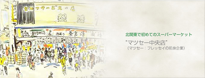 北関東で初めてのスーパーマーケット“マツセー中央店” 北関東で初めてのスーパーマーケット“マツセー中央店”