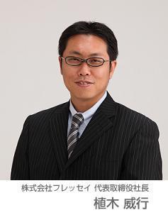 株式会社フレッセイ 代表取締役社長 植木威行 株式会社フレッセイ 代表取締役社長 植木威行