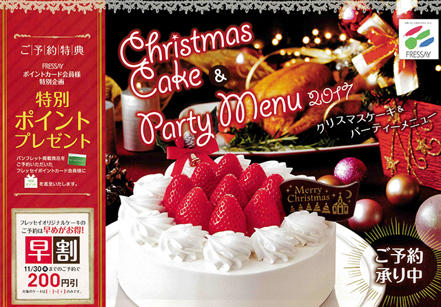 クリスマスケーキ予約2017 フレッセイ