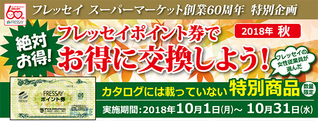 ポイント券特別交換 フレッセイ