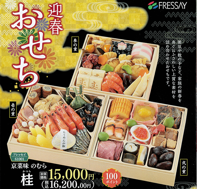 フレッセイ おせち