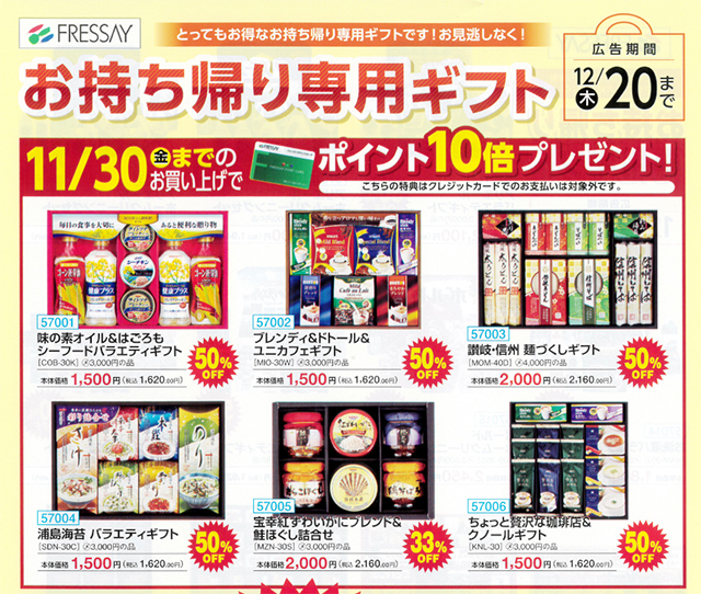 冬ギフト 持ち帰り割 フレッセイ